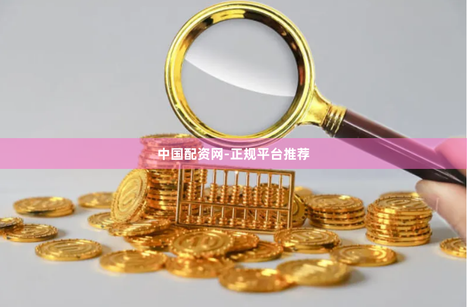 中国配资网-正规平台推荐