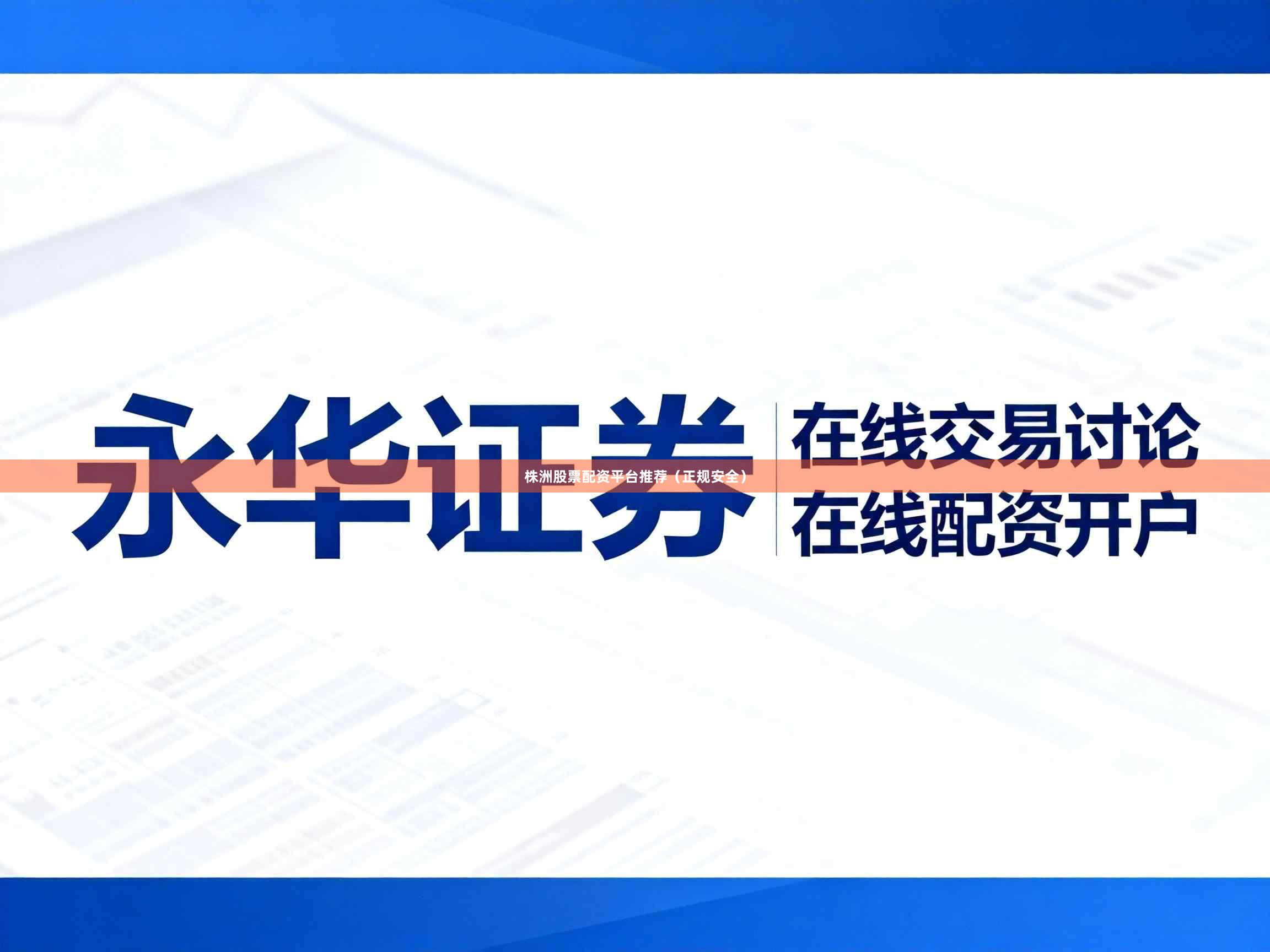 株洲股票配资平台推荐（正规安全）