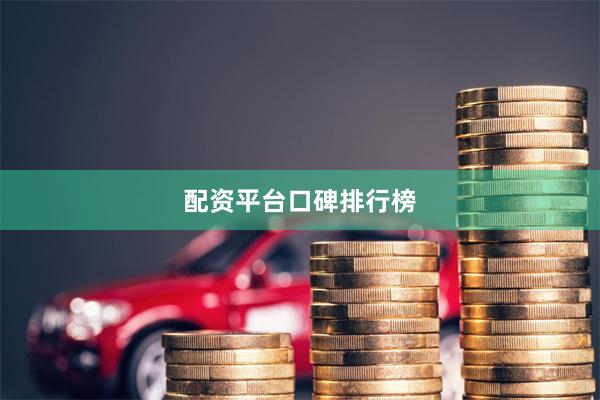 配资平台口碑排行榜