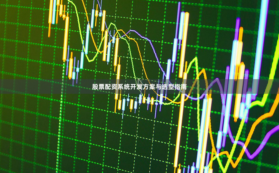 股票配资系统开发方案与选型指南