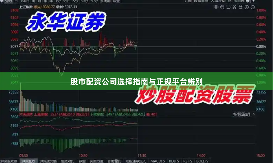 股市配资公司选择指南与正规平台辨别