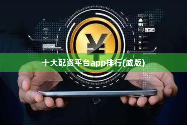 十大配资平台app排行(威版)