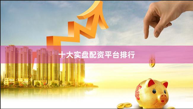 十大实盘配资平台排行